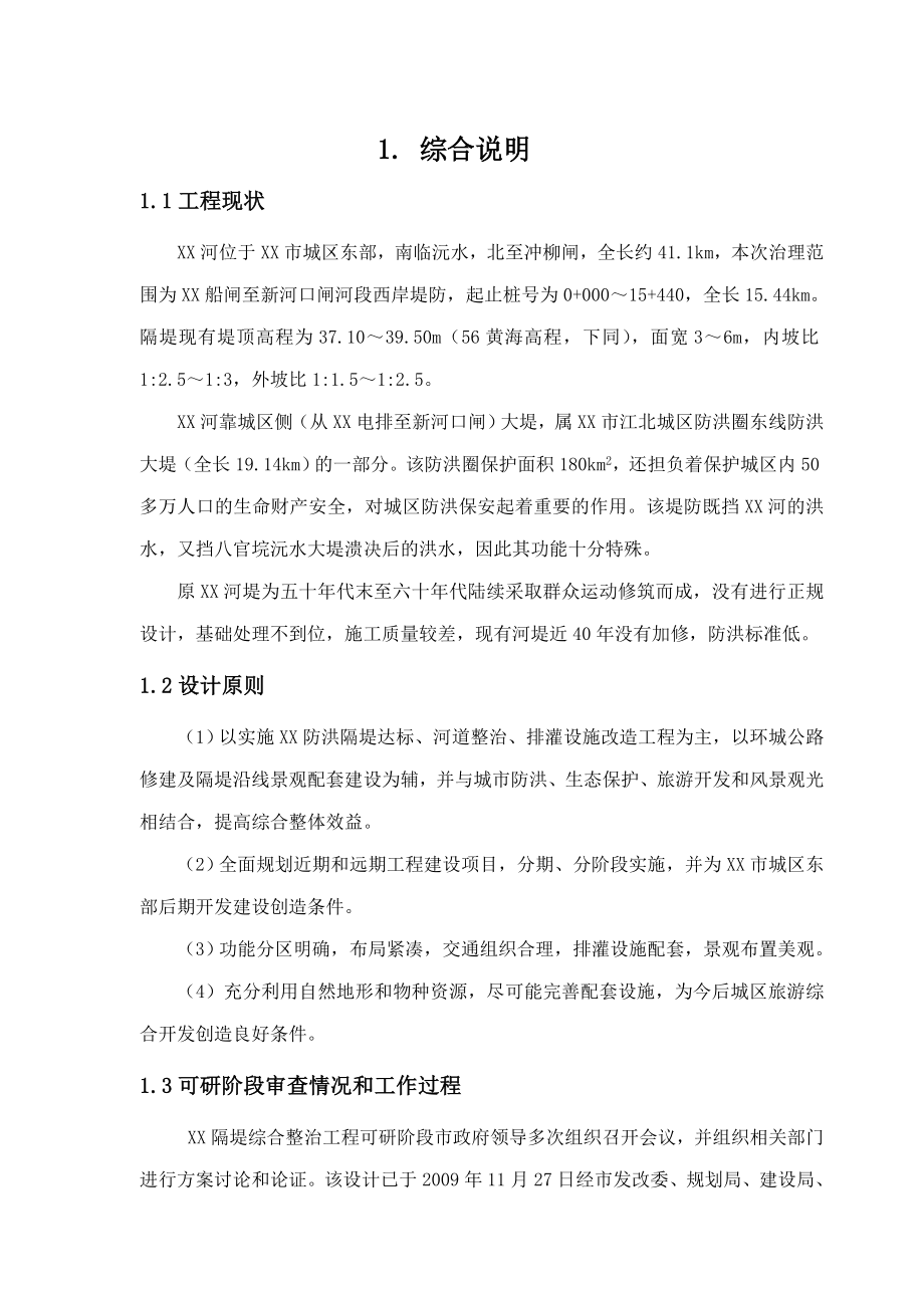 常德市某某河隔堤综合治理工程初步设计报告.doc_第1页