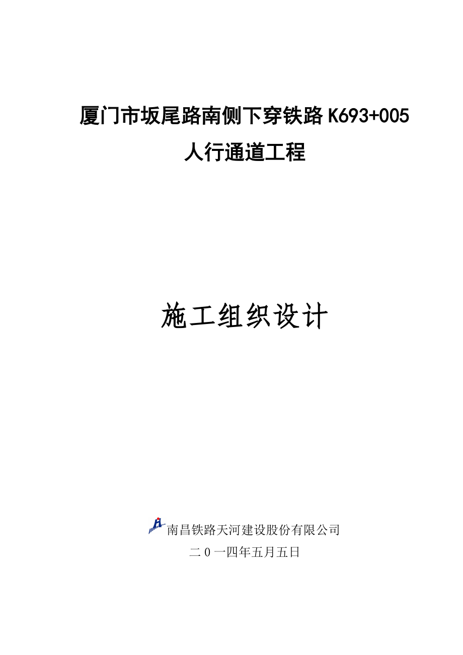 厦门市坂尾路南侧下穿铁路人行通道工程施工组织设计.doc_第1页