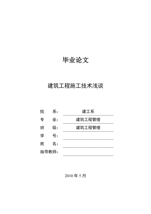 建筑工程施工技术浅谈毕业论文.doc