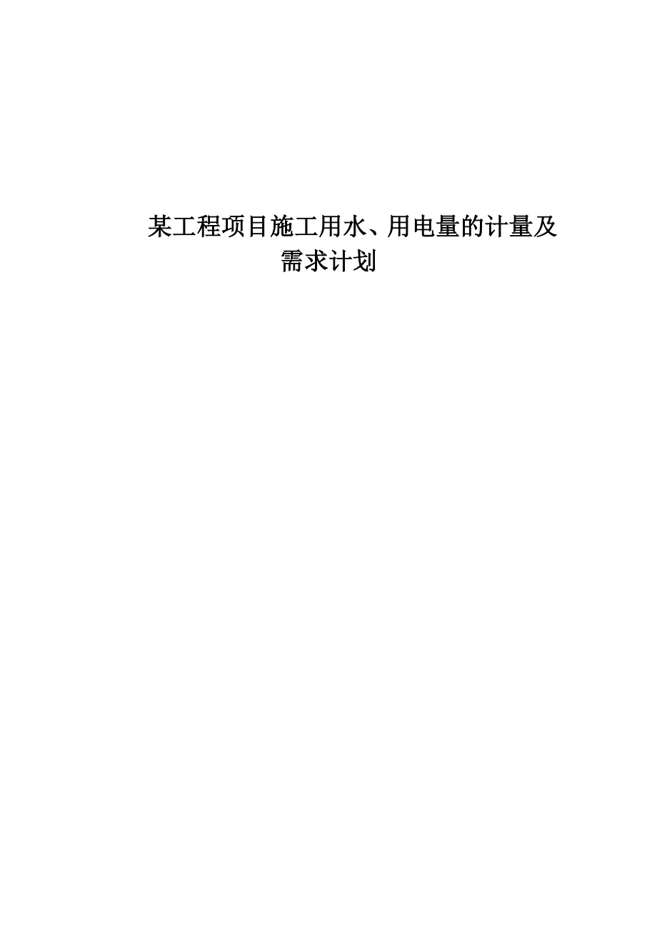 某工程项目 施工用水、用电量的计量及需求计划.doc_第1页