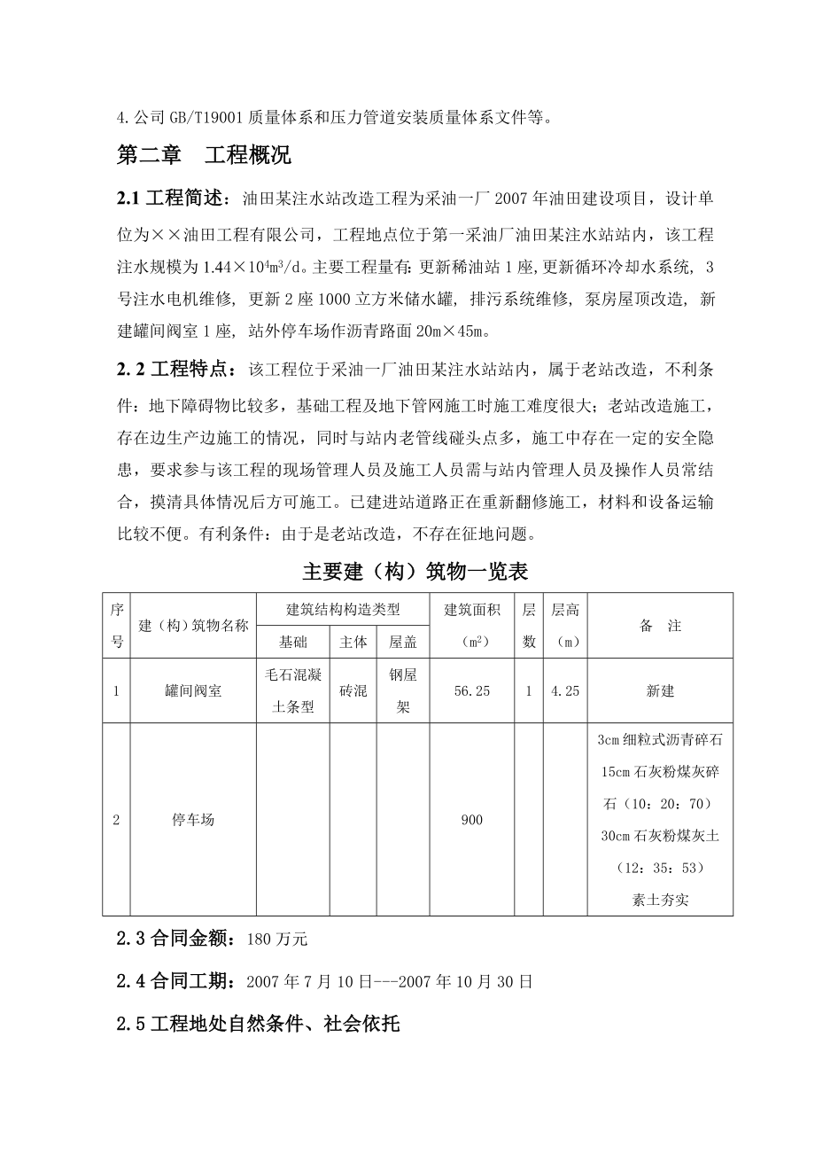 油田某注水站改造工程施工组织设计.doc_第2页