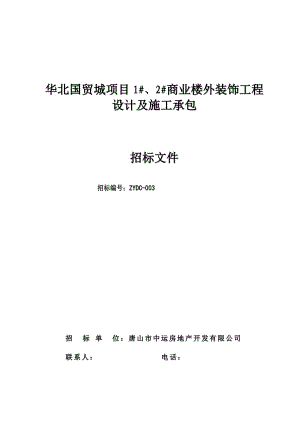 华北国贸城项目1#、2#商业楼外装饰工程设计及施工承包招标文件.doc