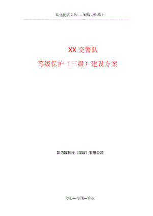 三级等保整体设计方案、网络安全等级保护方案.doc