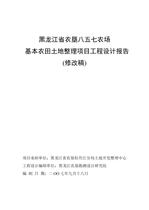 八五七农场基本农田整理工程项目工程设计报告.doc