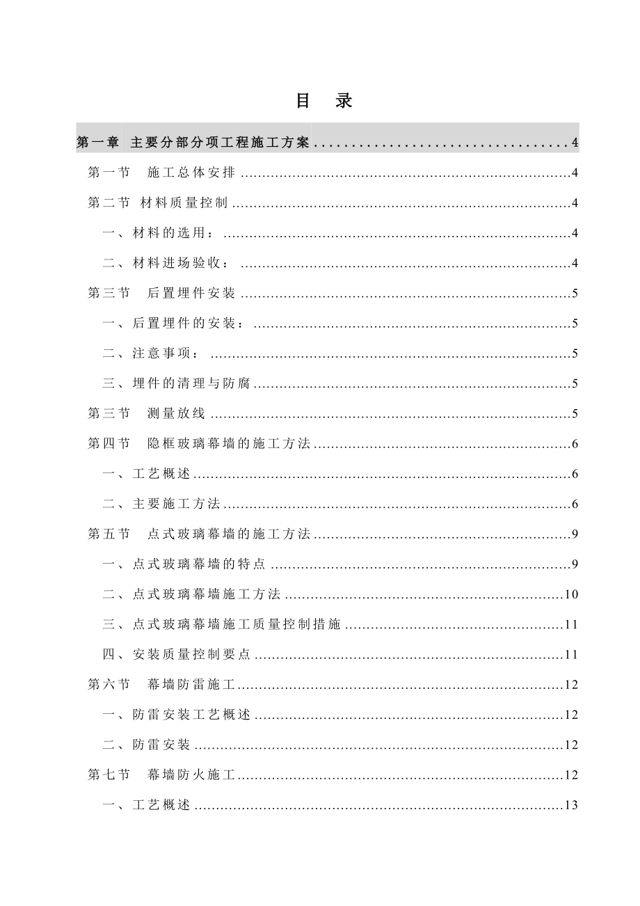 大楼大厦幕墙专项工程施工方案.doc_第1页