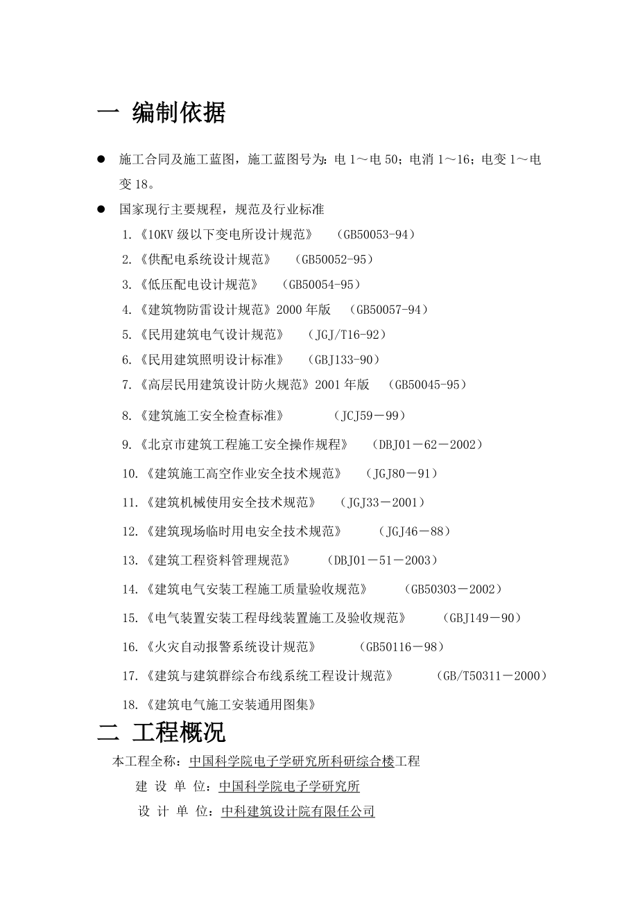 研究所科研综合楼电气工程施工方案.doc_第1页