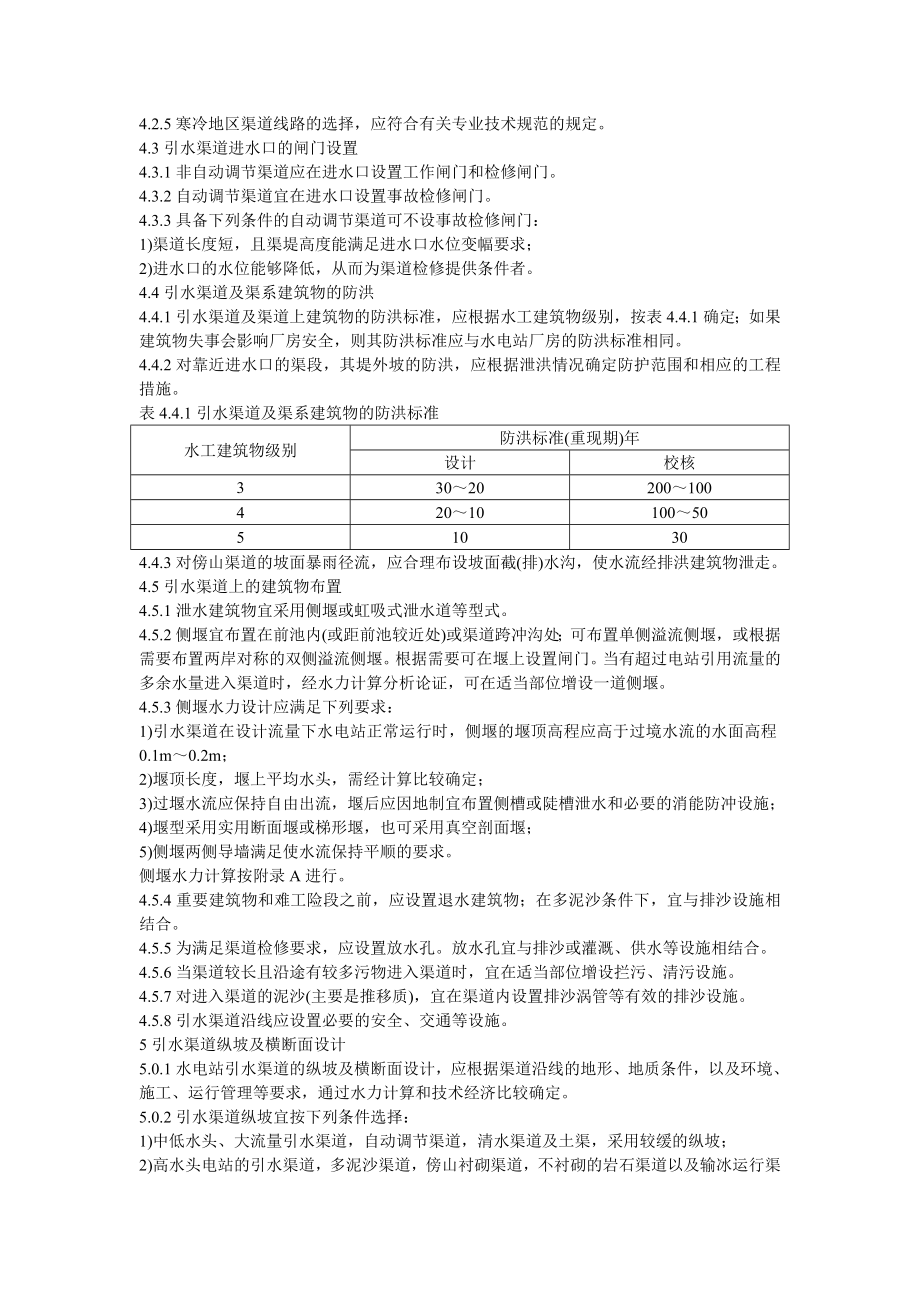 水电站引水渠道及前池设计规范.doc_第3页