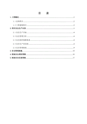 商务广场 施工安全管理方案.doc