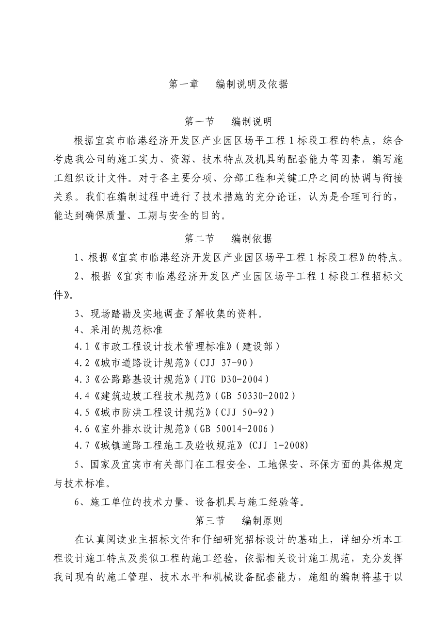 宜宾市临港经济开发区产业园区场平工程1标段工程施工组织设计.doc_第1页