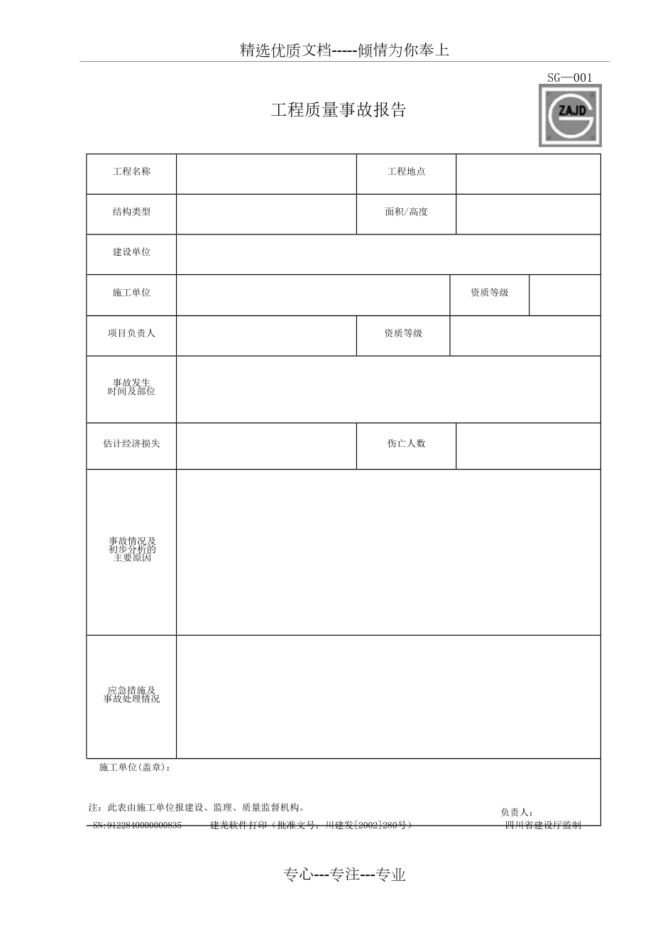 四川建龙表格.doc_第1页