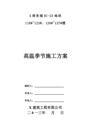 商务城地块楼房夏季施工安全管理方案.doc