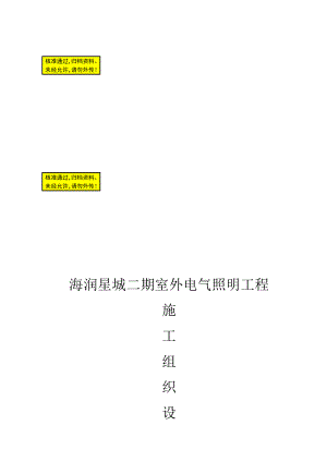 室外电气照明工程施工组织设计方案.doc