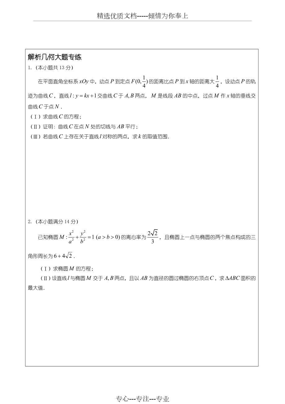 圆锥曲线大题训练.doc_第1页