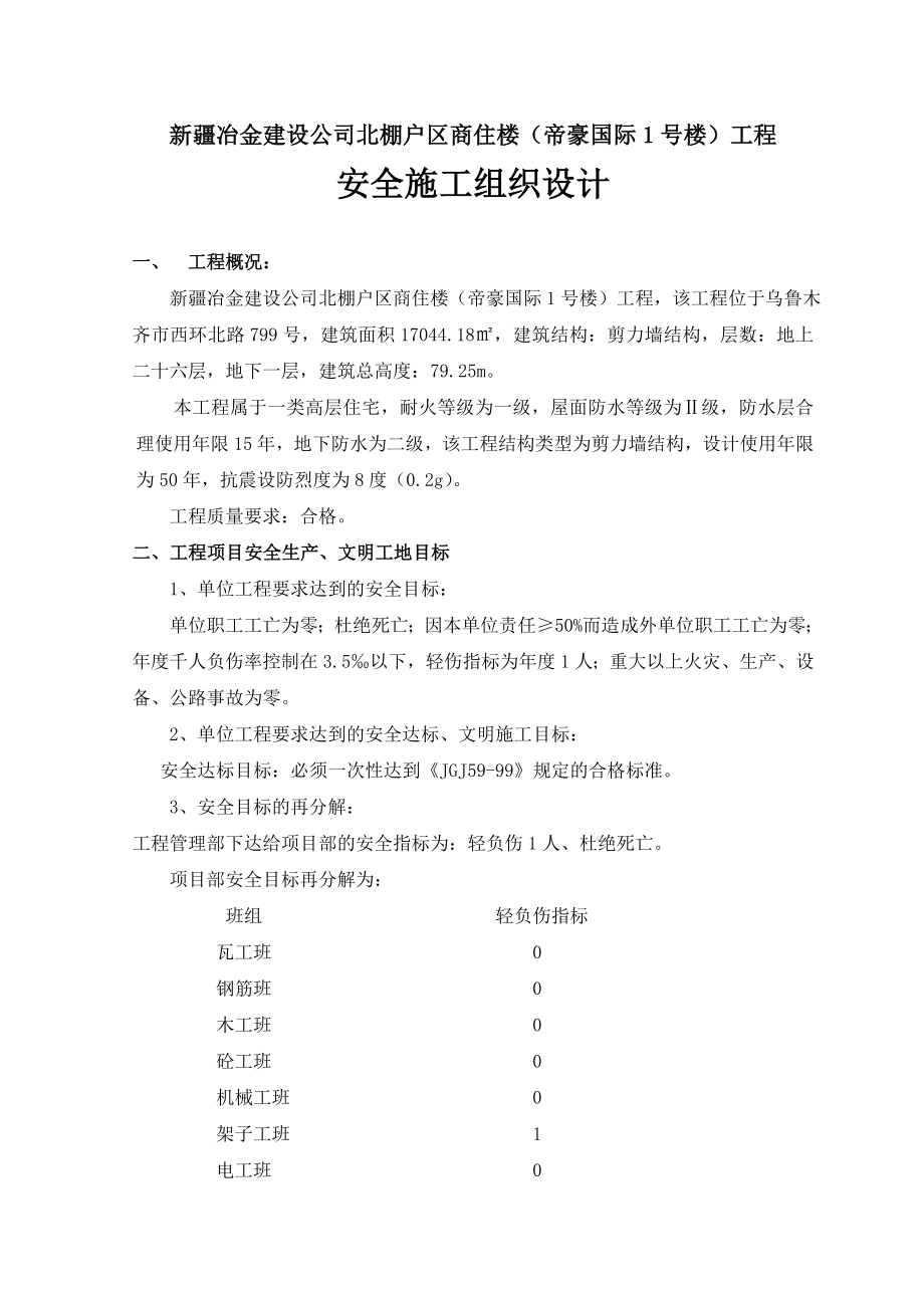 新疆冶金建设公司北棚户区商住楼（帝豪国际1号楼）工程安全施工组织设计1.doc_第1页