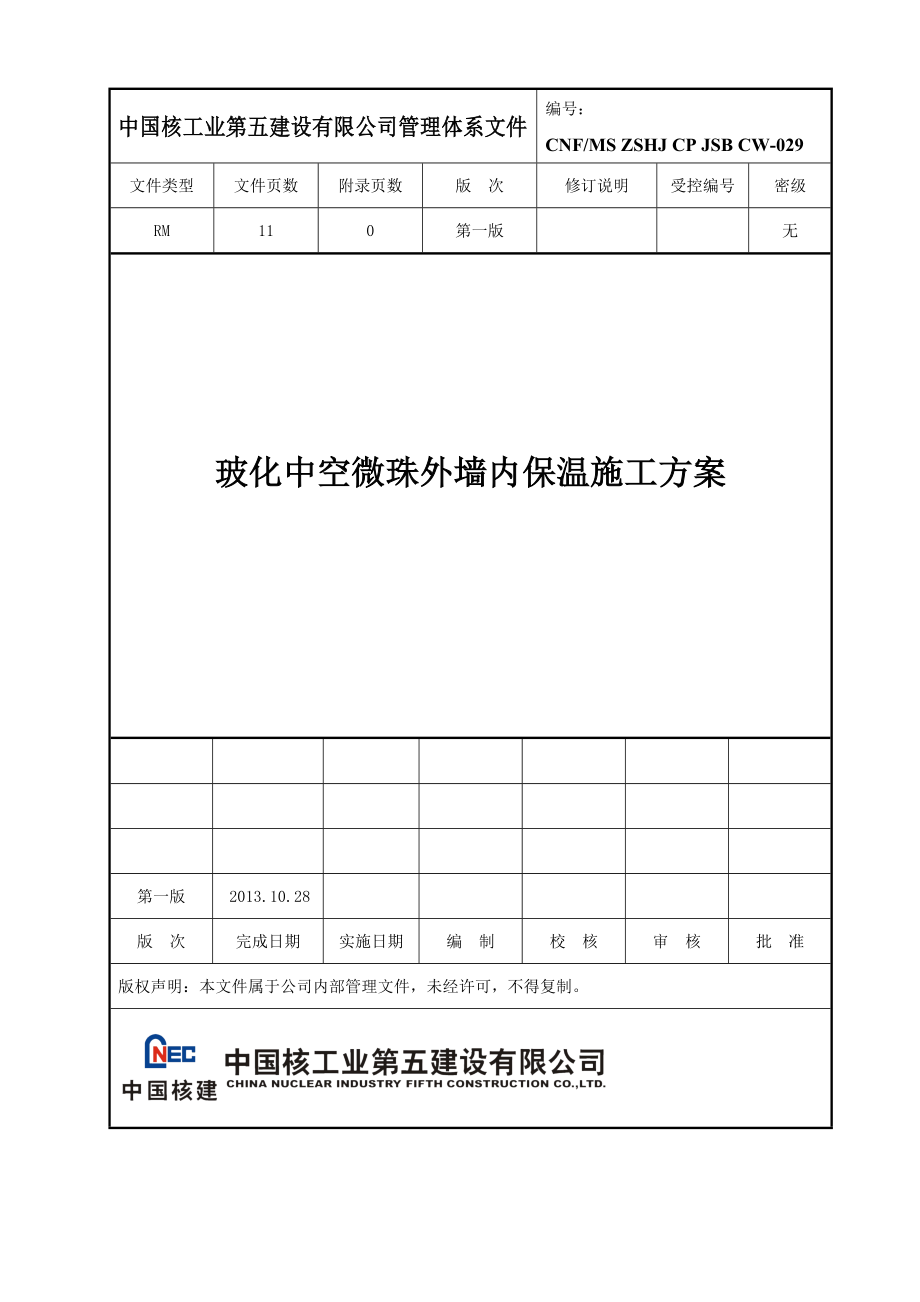 玻化中空微珠外墙内保温施工施工方案.doc_第1页