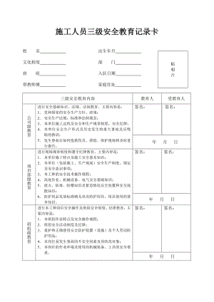 施工人员三级安全教育记录卡.doc