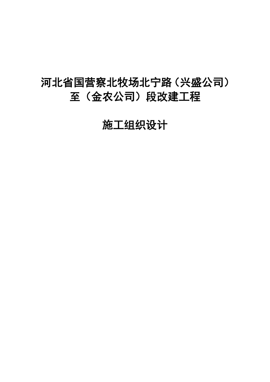 公路改建工程施工组织设计.doc_第1页