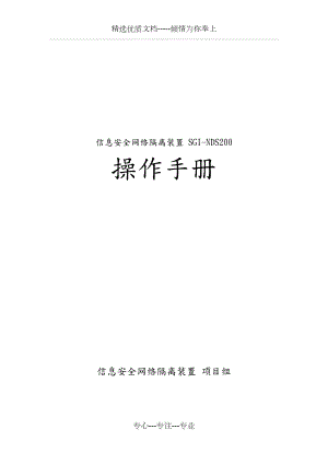 信息安全网络隔离装置SGI-NDS200用户操作手册范本.doc