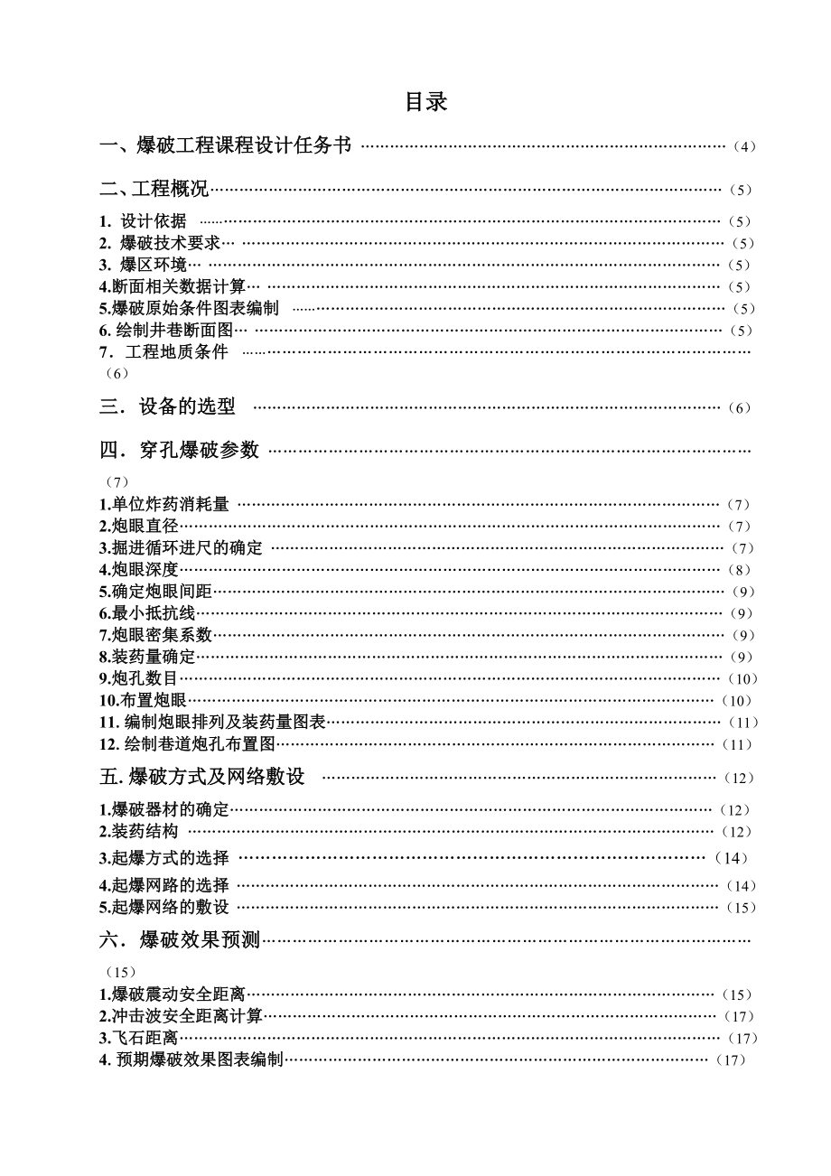 爆破工程课程设计矿山运输巷道开挖爆破设计.doc_第2页