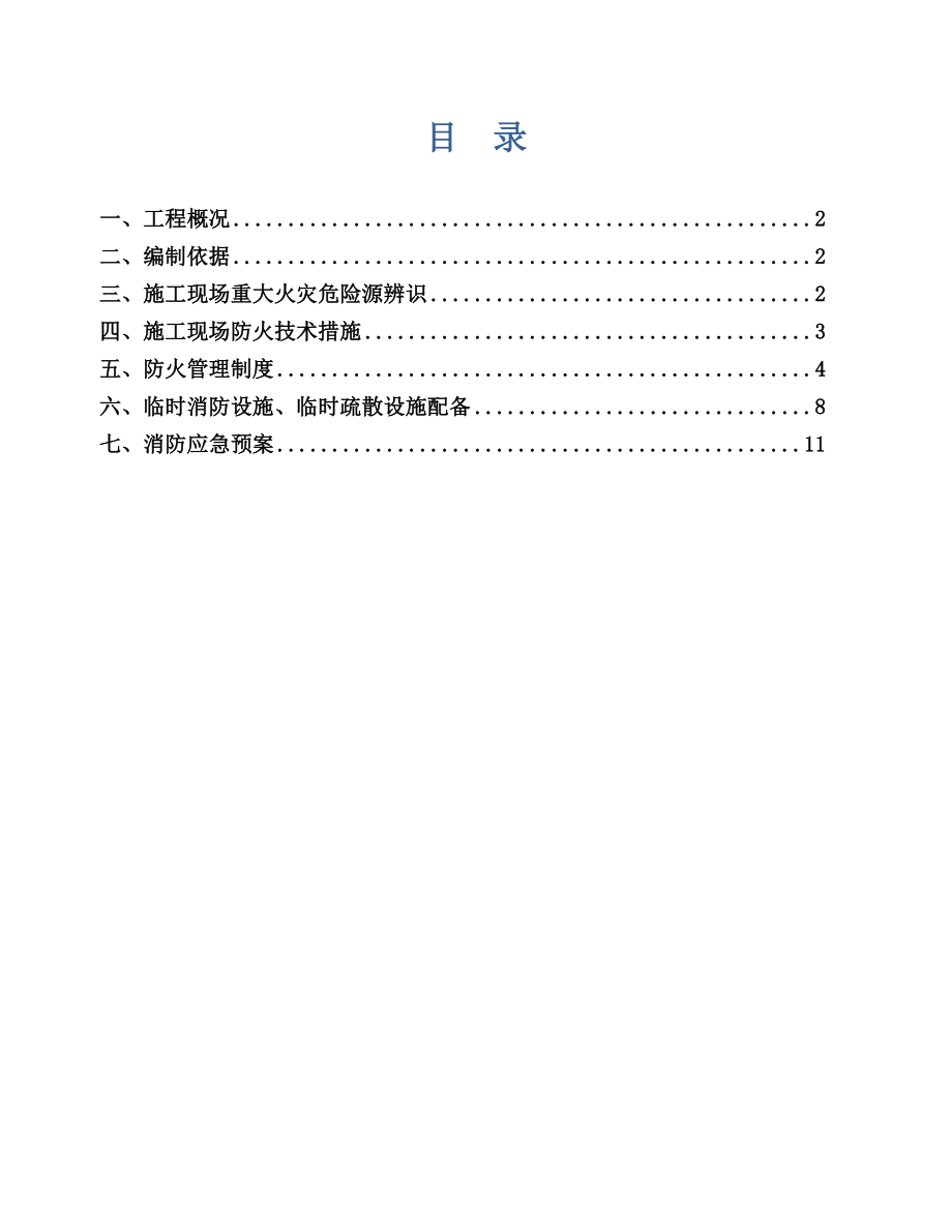 施工现场消防管理方案.doc_第1页