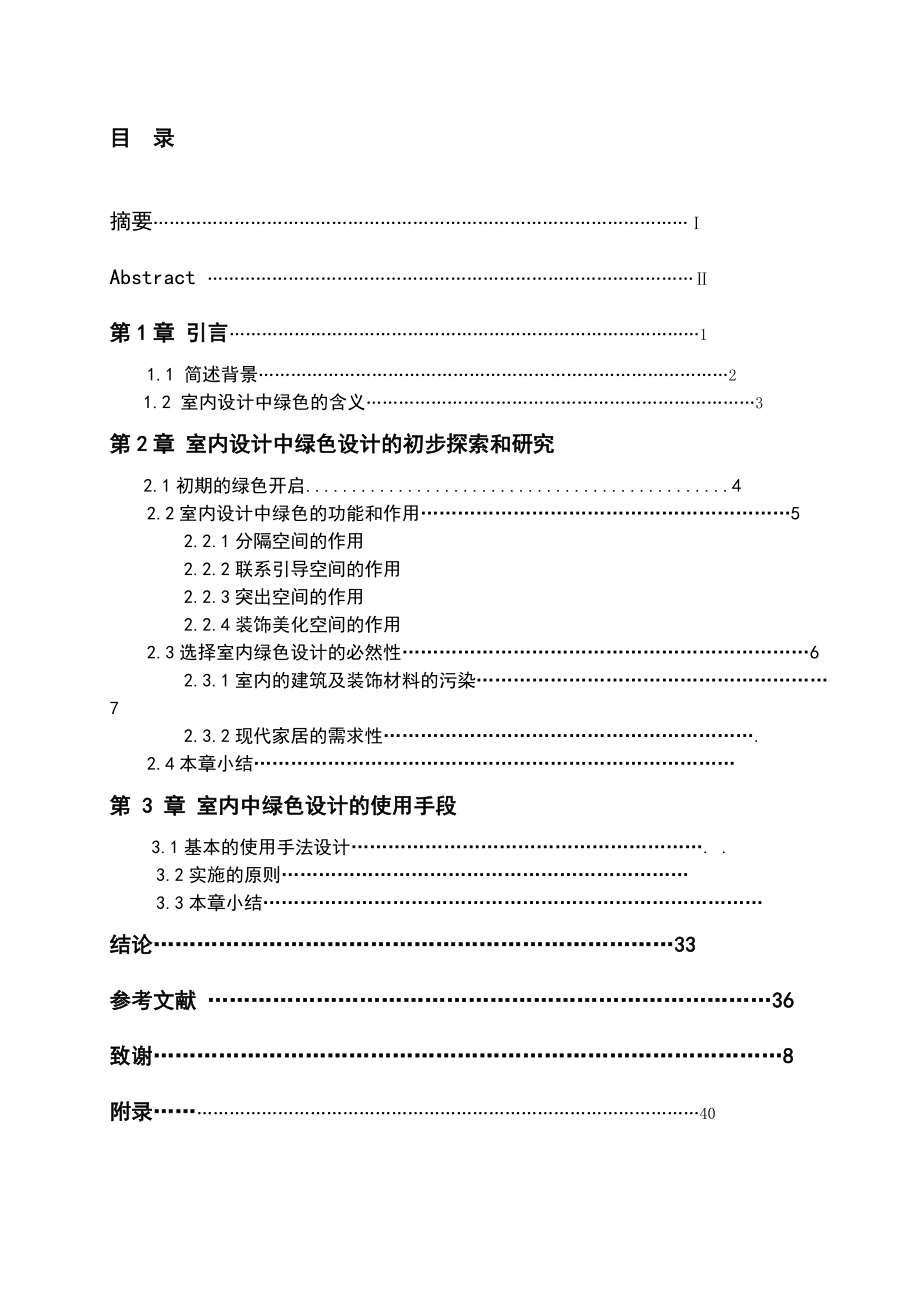 室内设计中的绿色设计.doc_第3页