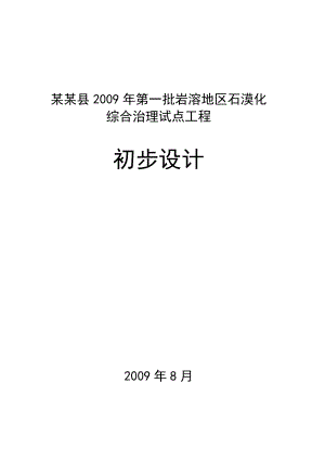 某某县石漠化治理工程初步设计（标准范本）.doc