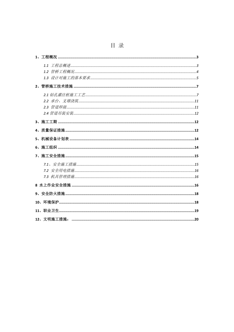 大型居住社区供水配套输水管线工程管桥施工方案.doc_第1页