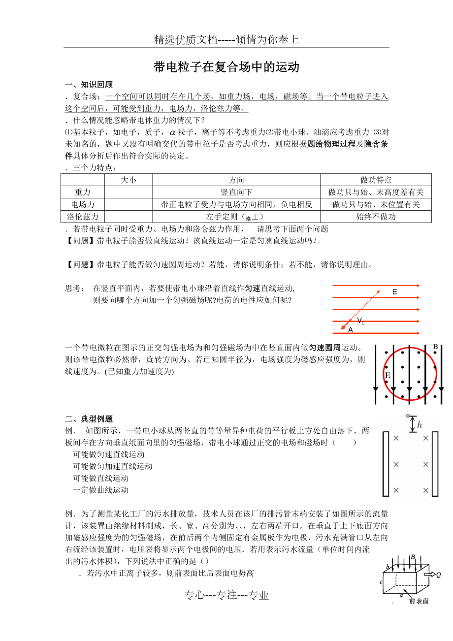 带电粒子在复合场中的运动学案-人教课标版(优秀教案).doc_第1页