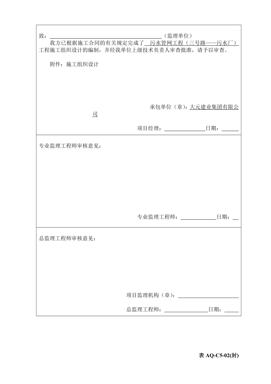 开发区污水处理厂外管网工程施工组织设计.doc_第1页