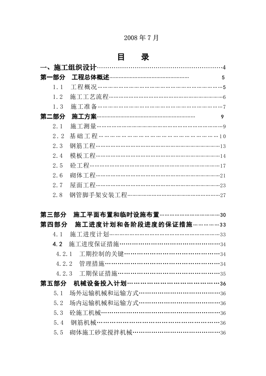 南京职业技术学院毕业设计施工组织设计.doc_第2页