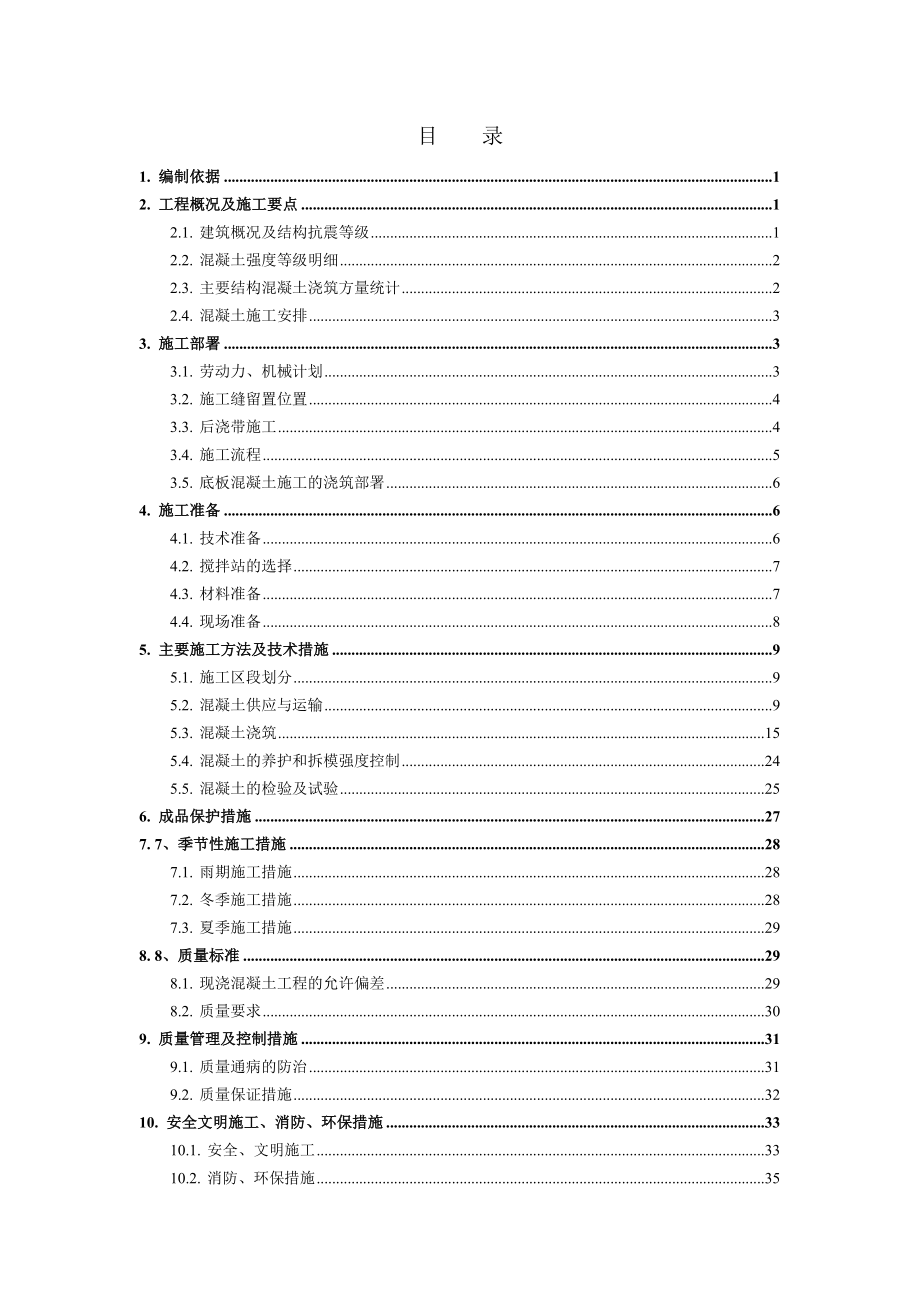 混凝土工程施工方案4.doc_第1页