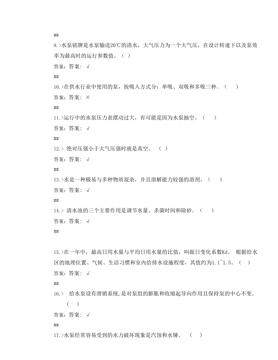 泵站运行工初级工理论知识合并卷.doc_第2页