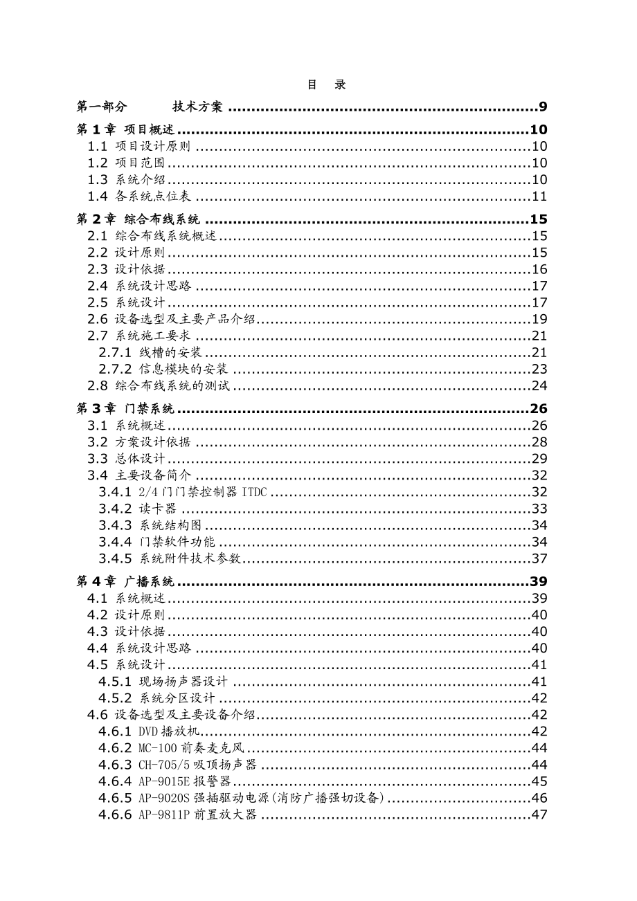 办公楼弱电工程技术方案.doc_第1页