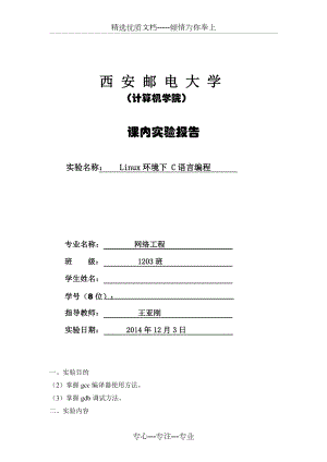 Linux环境下-C语言编程实验报告.doc