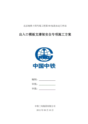 北京地铁十四号线工程第00标段永定门外站出入口模板支撑架安全专项施工方案.doc