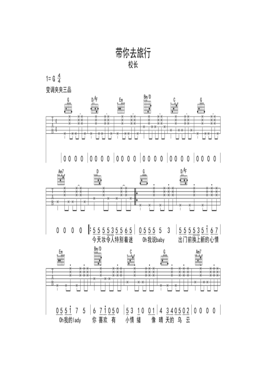校长《带你去旅行》 吉他谱.docx_第1页