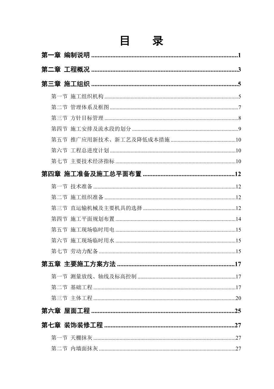 某农房迁建工程施工组织设计.doc_第1页