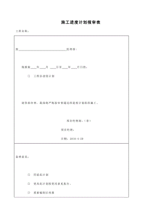 工程进度计划报审表.doc