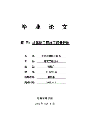 桩基础工程施工质量控制毕业论文.doc