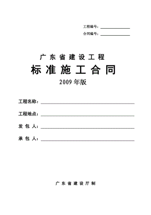 广东省建设工程标准施工合同版.doc