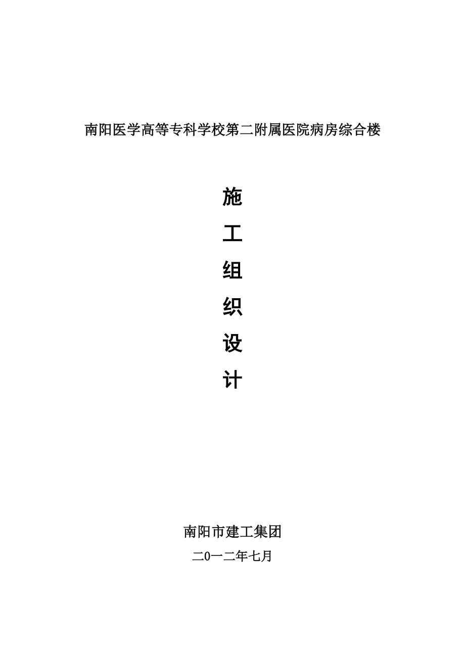 南阳医学高等专科学校第二附属医院病房综合楼施工组织设计.doc_第1页