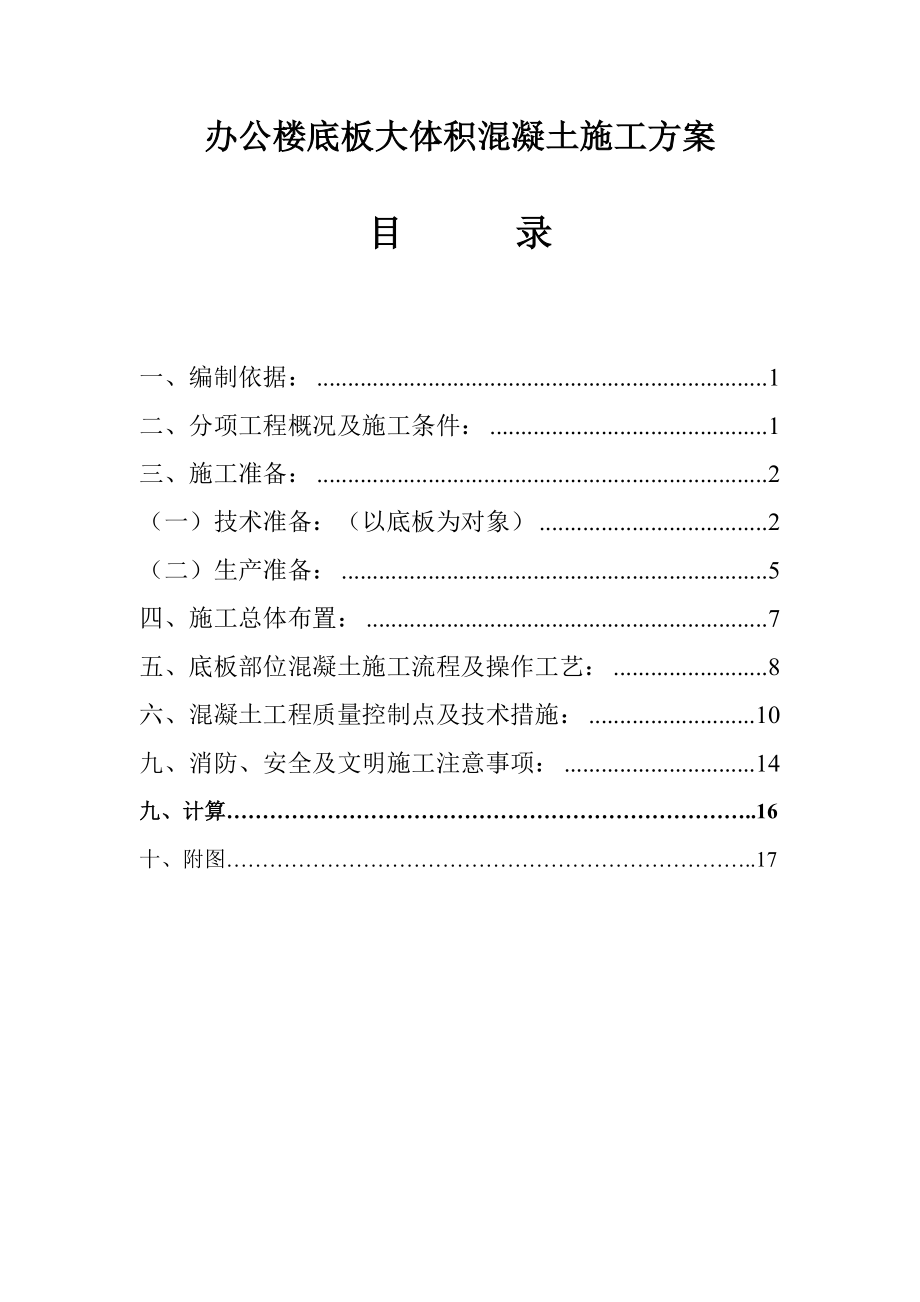 办公楼底板大体积混凝土施工方案.doc_第1页