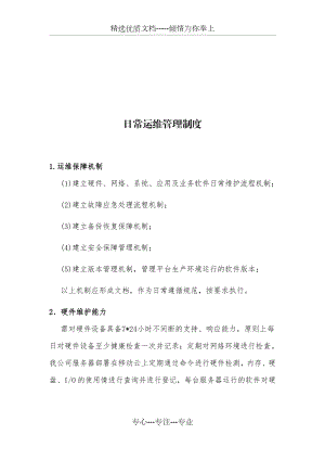 日常运维管理制度.docx