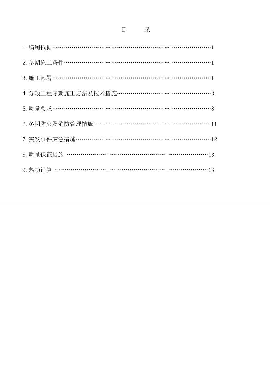 冬季施工方案3.doc_第1页