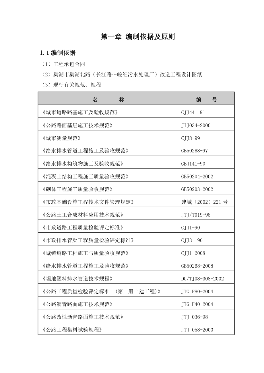 巢湖北路改造工程实施性施工组织设计(电气公司).doc_第1页