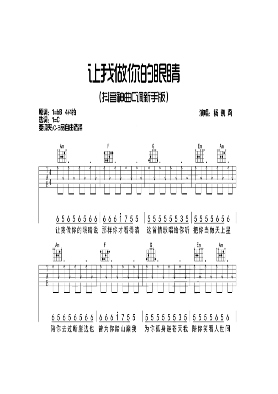 杨凯莉《让我做你的眼睛》 吉他谱.docx_第1页