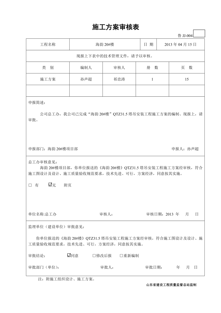 海韵20#楼塔式起重机安装专项施工方案内容及要求.doc_第3页