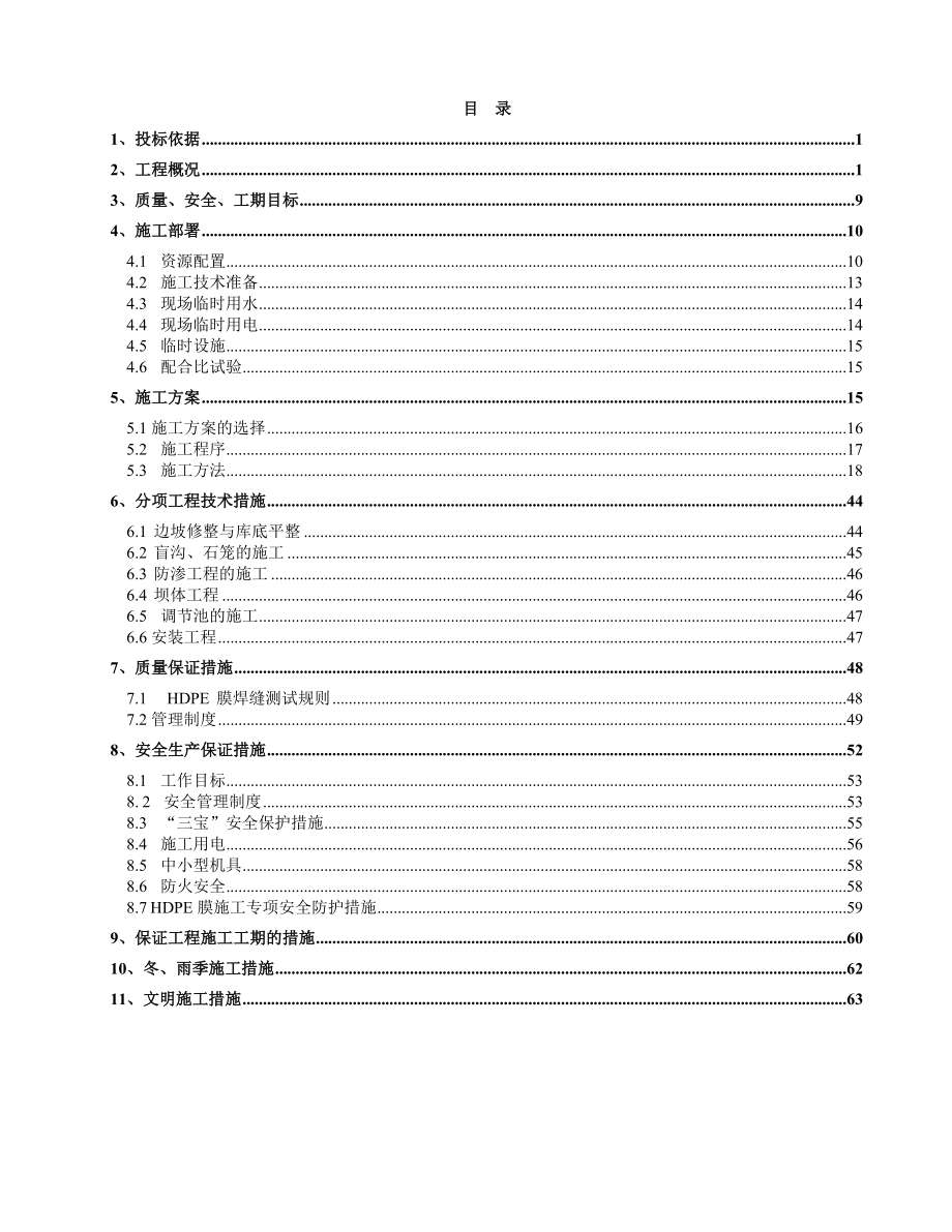 某地区垃圾填埋场工程施工组织设计.doc_第1页