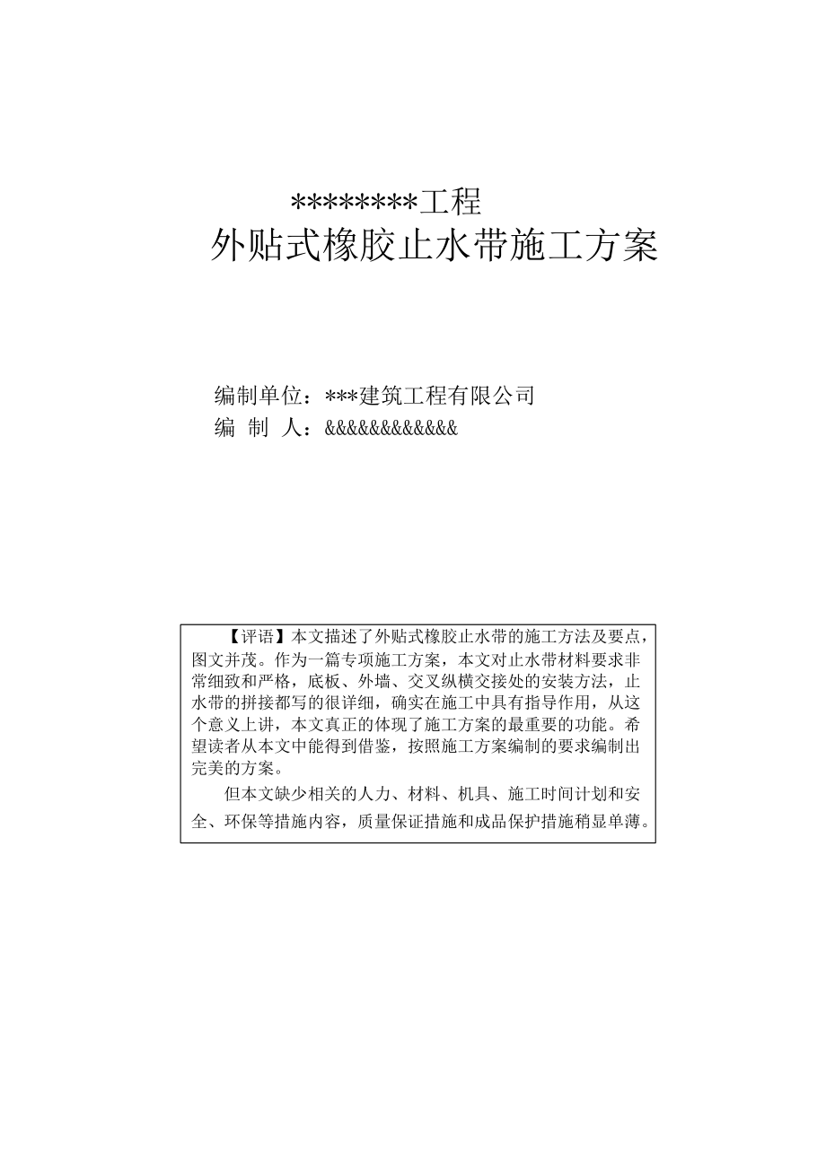 某工程外贴式橡胶止水带施工方案.doc_第1页