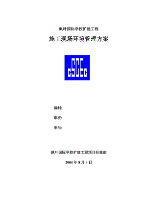 枫叶国际施工现场环境管理方案1.doc